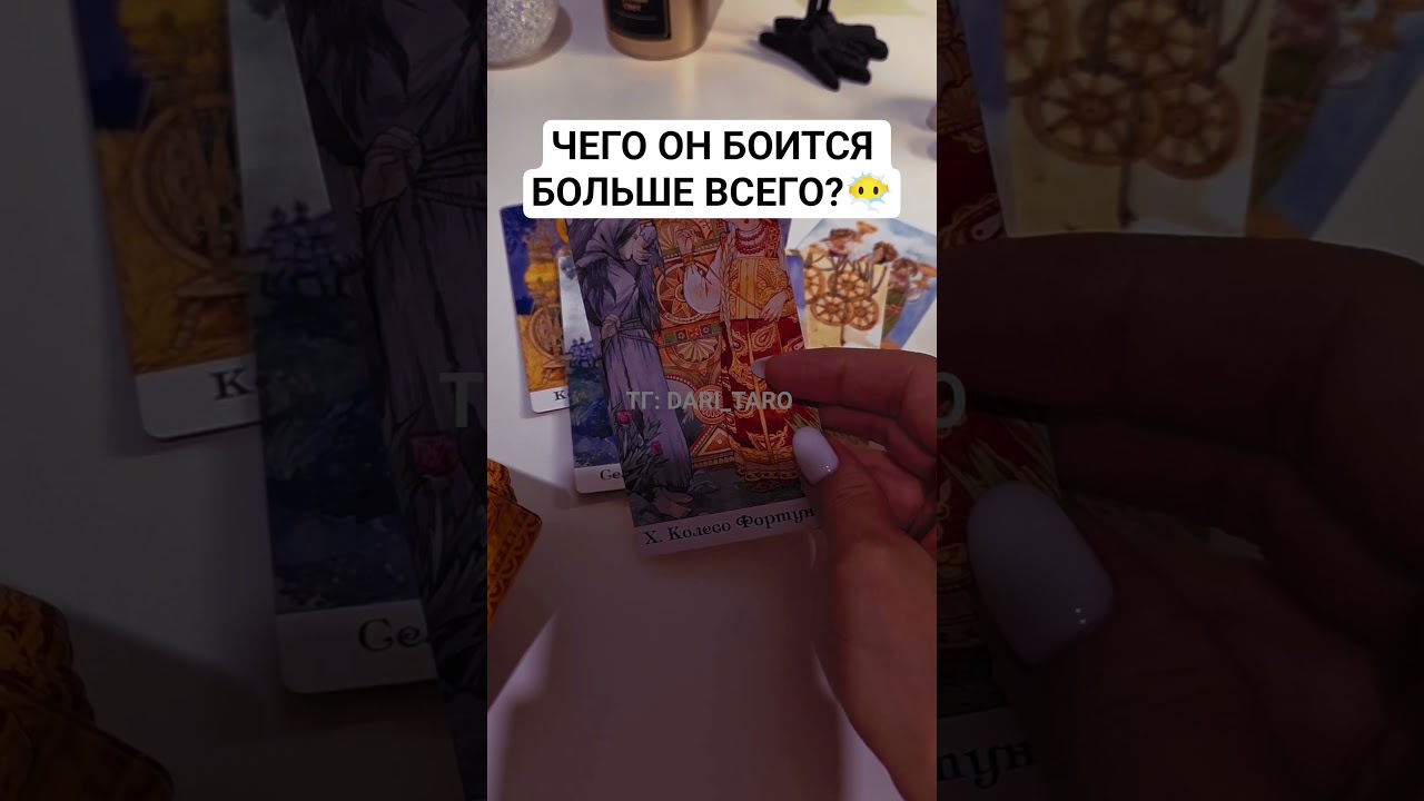 ЧЕГО ОН БОИТСЯ БОЛЬШЕ ВСЕГО?😶&zwj;🌫️ таро расклад #shorts #таросегодня #гаданиетаро #тарорасклад #таро