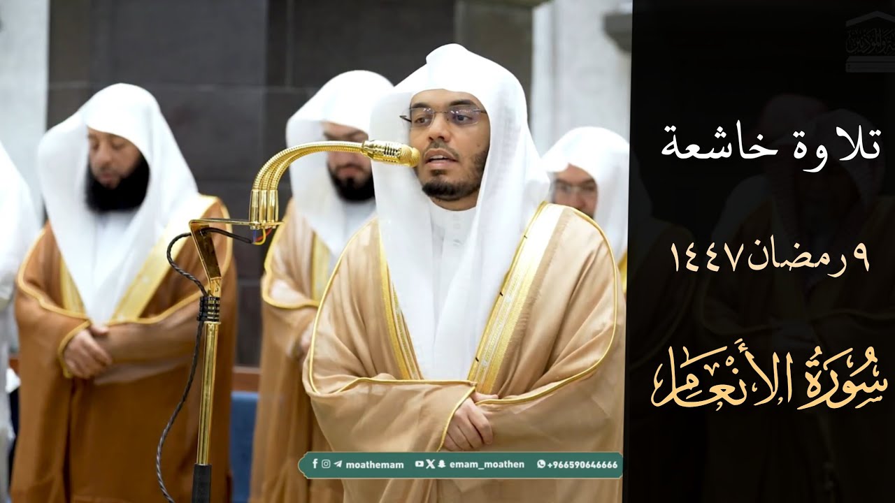 تلاوة خاشعة للشيخ #ياسرالدوسري _ من صلاة التراويح _ 9 رمضان 1447