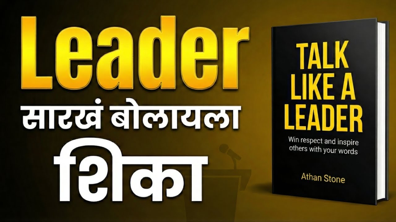 Leader सारखं बोलायला शिका | How to Talk Like a Leader  | Marathi Audiobook Summary