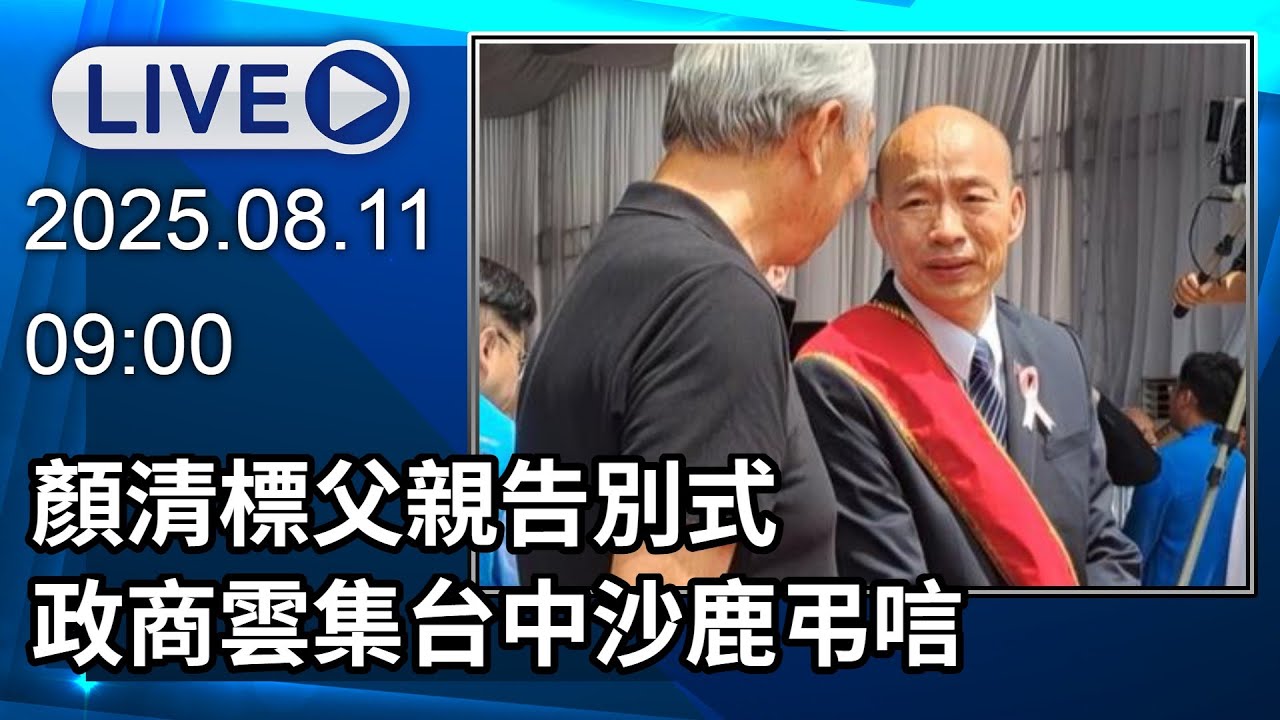 🔴【LIVE直播】顏清標父親告別式　政商雲集台中沙鹿弔唁│中視新聞 20250811