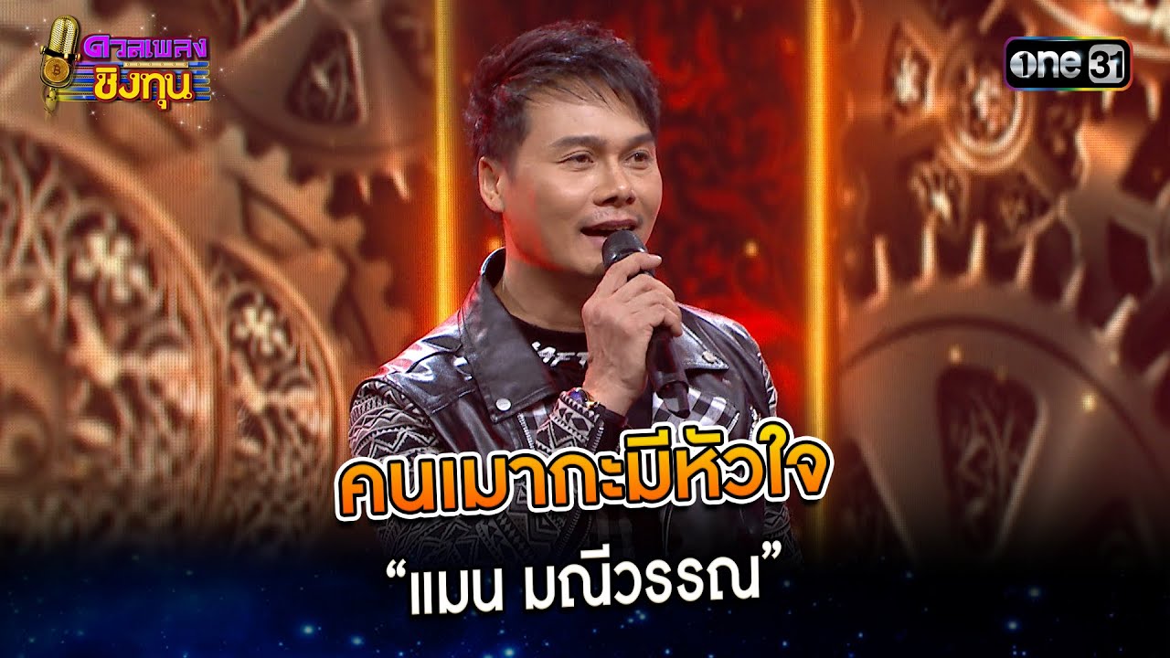 คนเมากะมีหัวใจ : “แมน มณีวรรณ”   | Highlight ดวลเพลงชิงทุน2024 Ep.1550 | 27 เม.ย.67