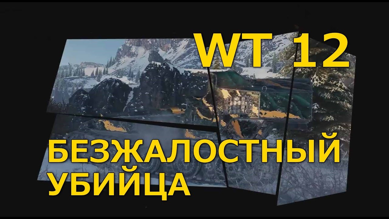 WT 12. Безжалостный убийца | Китайский сервер WoT | Waffentrager