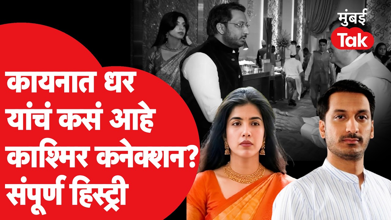 Who Is Kaiynaat Dhar : मूळच्या काश्मिरच्या असलेल्या कायनात धर कोण आहेत? | Parth Pawar | Mumbai Tak