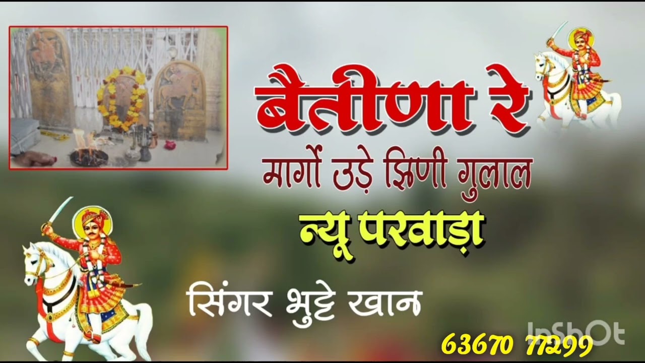 बैतीणे रे मार्गों मो उड़े झिणी गुलाल ll Shri Tej Singh ll bhomiya Ji श्री तेज सिंहll भोमिया जी छावली