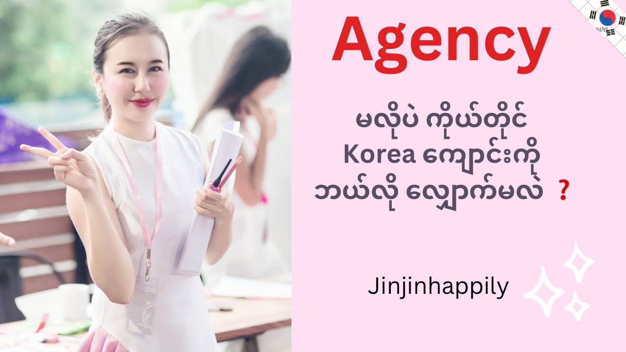 Korea ကျောင်းကို ကိုယ်တိုင် ဘယ်လို ဝင်ခွင့်ရအောင် လျှောက်မလဲ ❓
