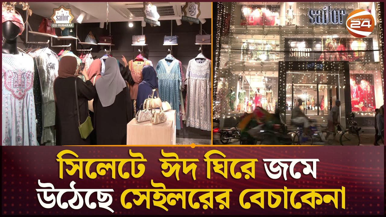 সিলেটে  ঈদ ঘিরে জমে উঠেছে সেইলরের বেচাকেনা | Sylhet Sailor | Eid Shopping | Channel 24