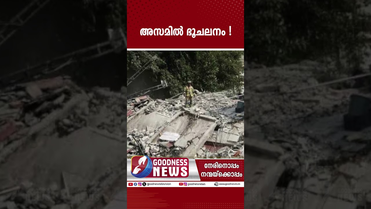 അസമിൽ  ഭൂചലനം! | ASSAM | EARTHQUAKE | BREAKING NEWS | DISASTER | GOODNESS NEWS