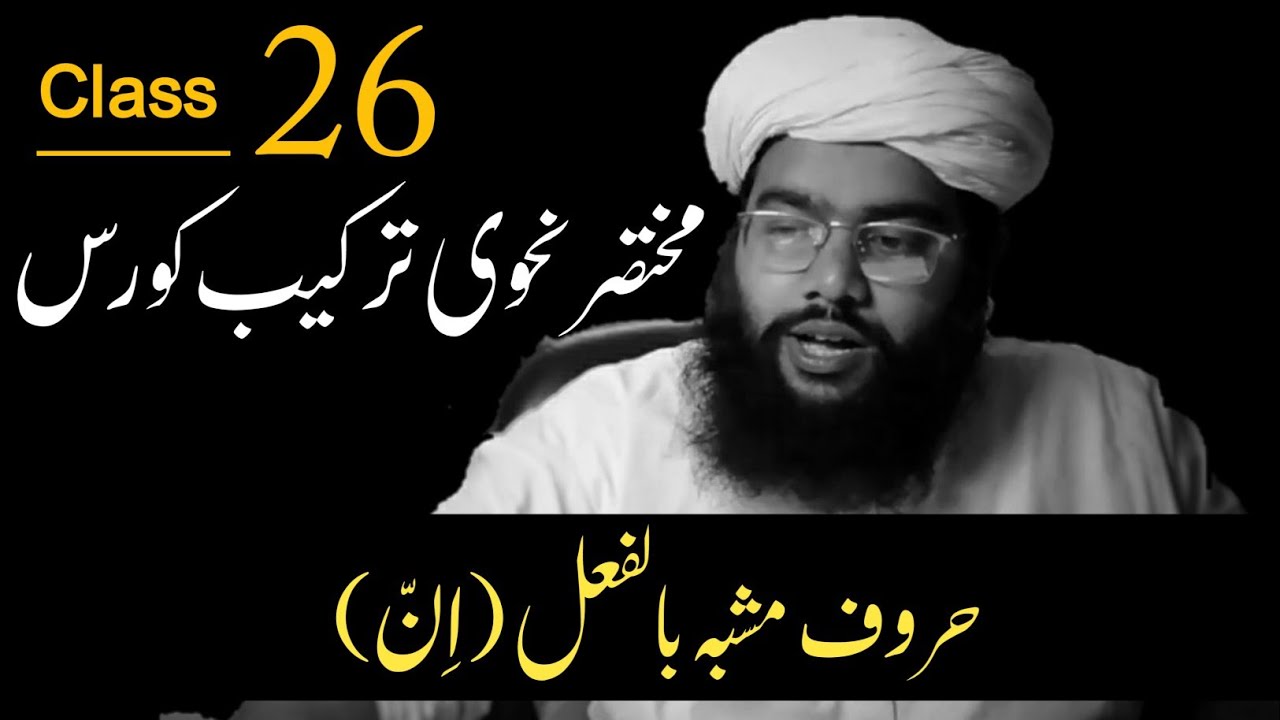 حرف مشبہ باالفعل کی ترکیب حصہ اول (اِنَّ) | nahvi tarkeeb