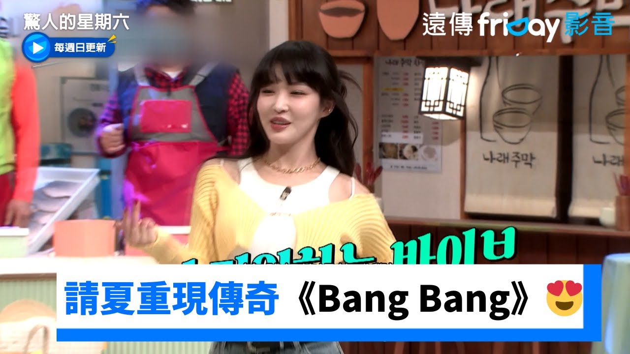完美撿漏！請夏重現傳奇舞台《Bang Bang》_《驚人的星期六》第305集_friDay影音韓綜線上看