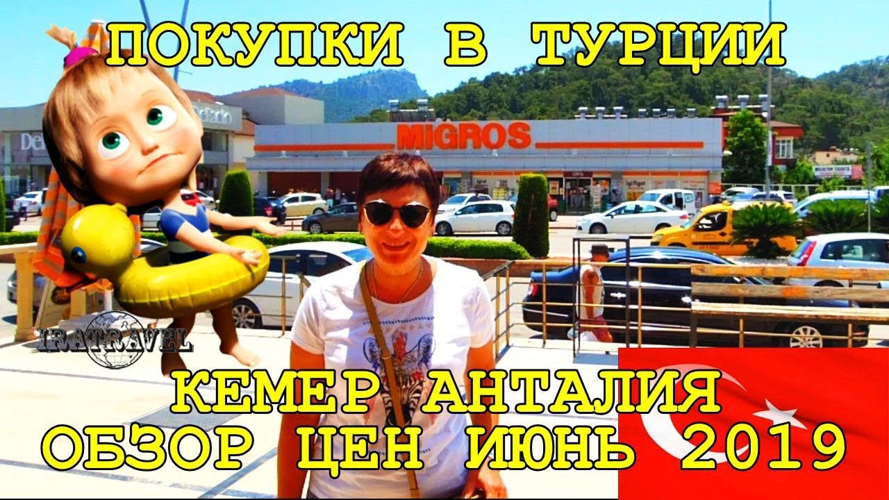 🇹🇷 ПОКУПКИ В ТУРЦИИ ИЮНЬ 2019. СУПЕРМАРКЕТ MIGROS КЕМЕР АНТАЛИЯ ОБЗОР ЦЕН 🛒 SHOPPING IN TURKEY