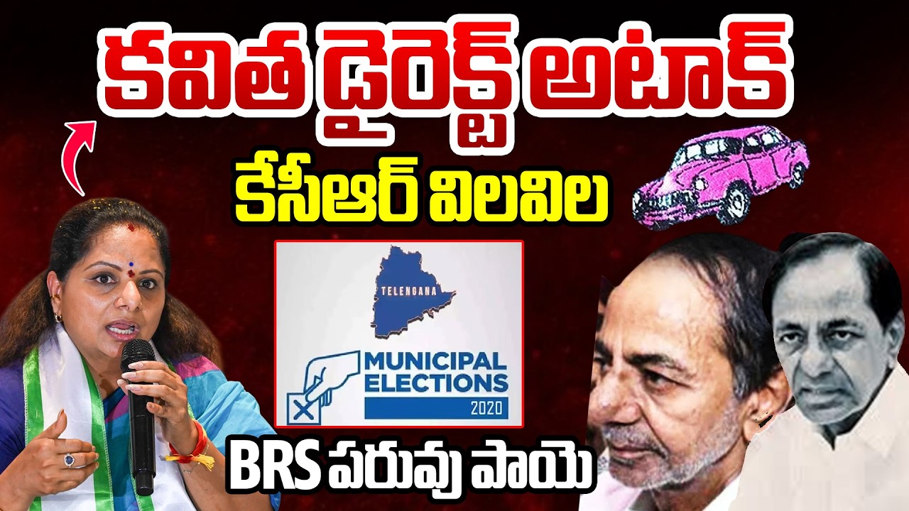 కవిత డైరెక్ట్ అటాక్ కెసిఆర్ విలవిల..BRS పరువు పాయె | Kavitha Kalvakuntla | KCR | KTR | BTV
