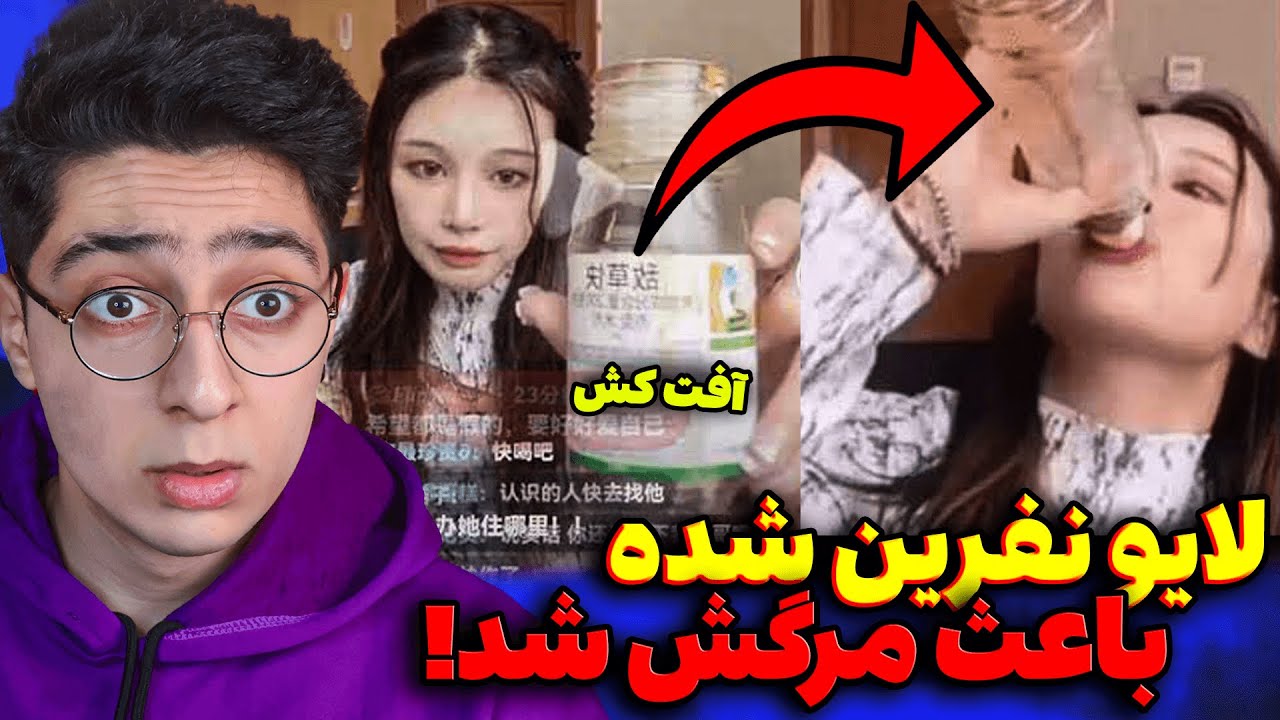 داستان ترسناک واقعی دختری که توی لایو سم خورد!😰❌بلاگری که جسدش رو دزدیدن