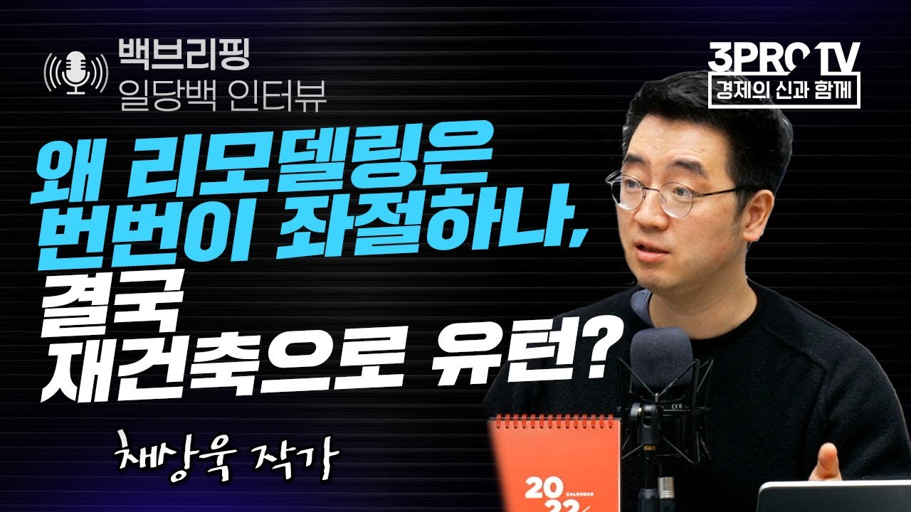 [백브리핑 라이브] 왜 리모델링은 번번이 좌절하나, 결국 재건축으로 유턴?(2부)_21.12.23_ 채상욱