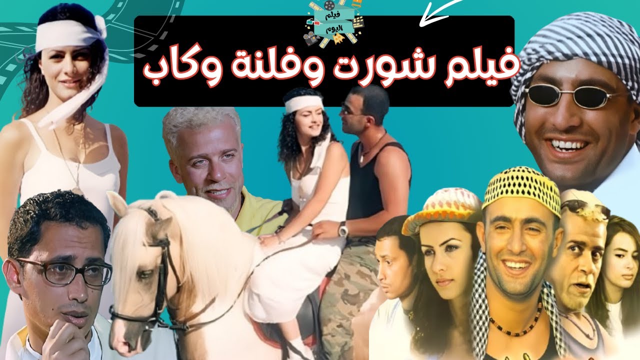 الفيلم العربي -  شورت وفانلة وكاب -  بطوله أحمد السقا ونور وشريف منير