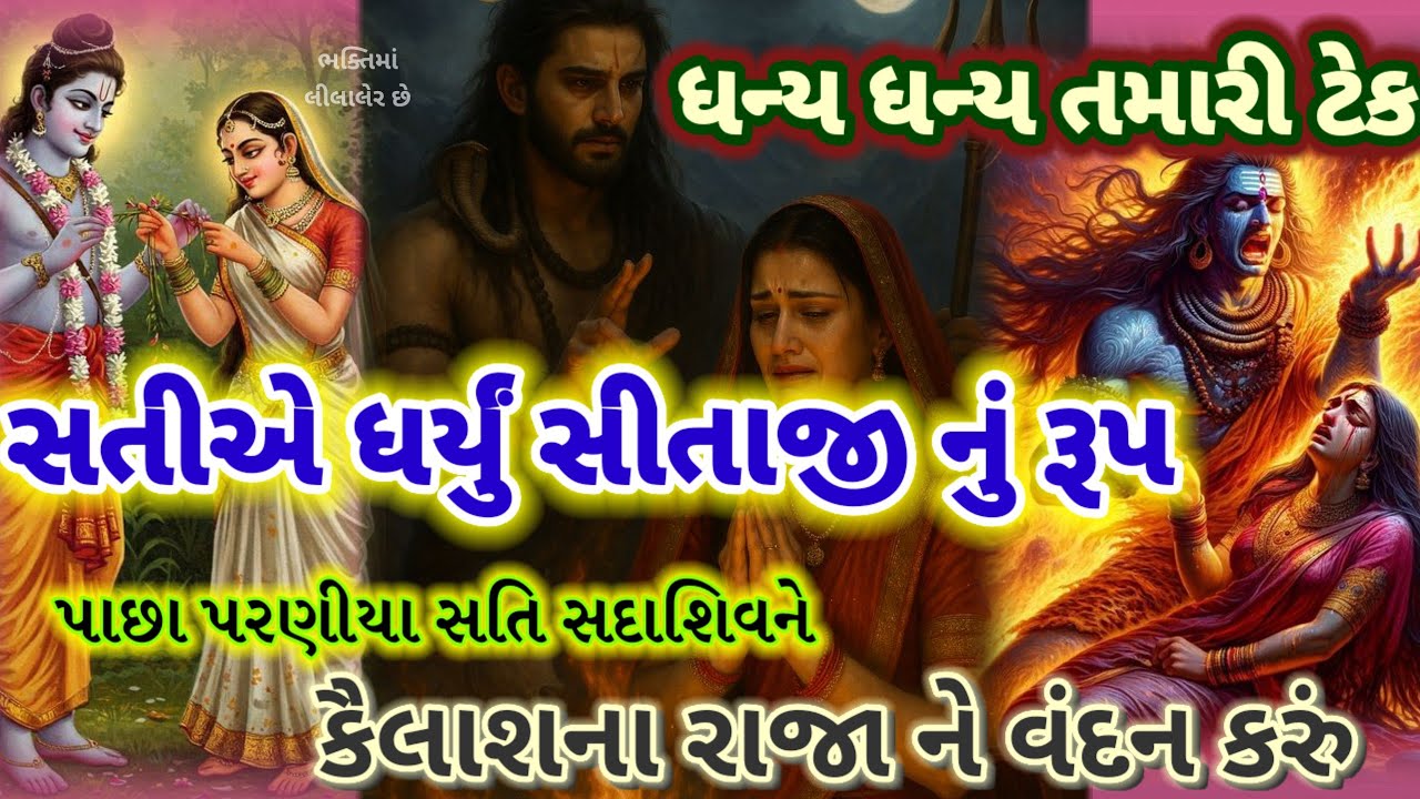સોમવાર સ્પેશિયલ || ધન્ય ધન્ય છે તમારી ટેક ને || કૈલાશના રાજા ને વંદન કરું 🙏 Somwar Shiv ji bhajan 👇