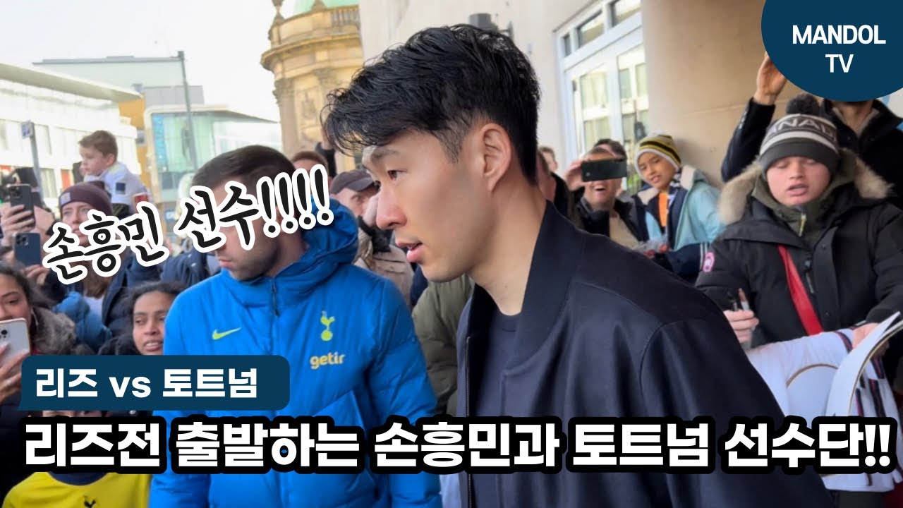 [출근캠] 리즈전! 호텔에서 엘런드 로드로 가는 손흥민과 토트넘 선수단!!