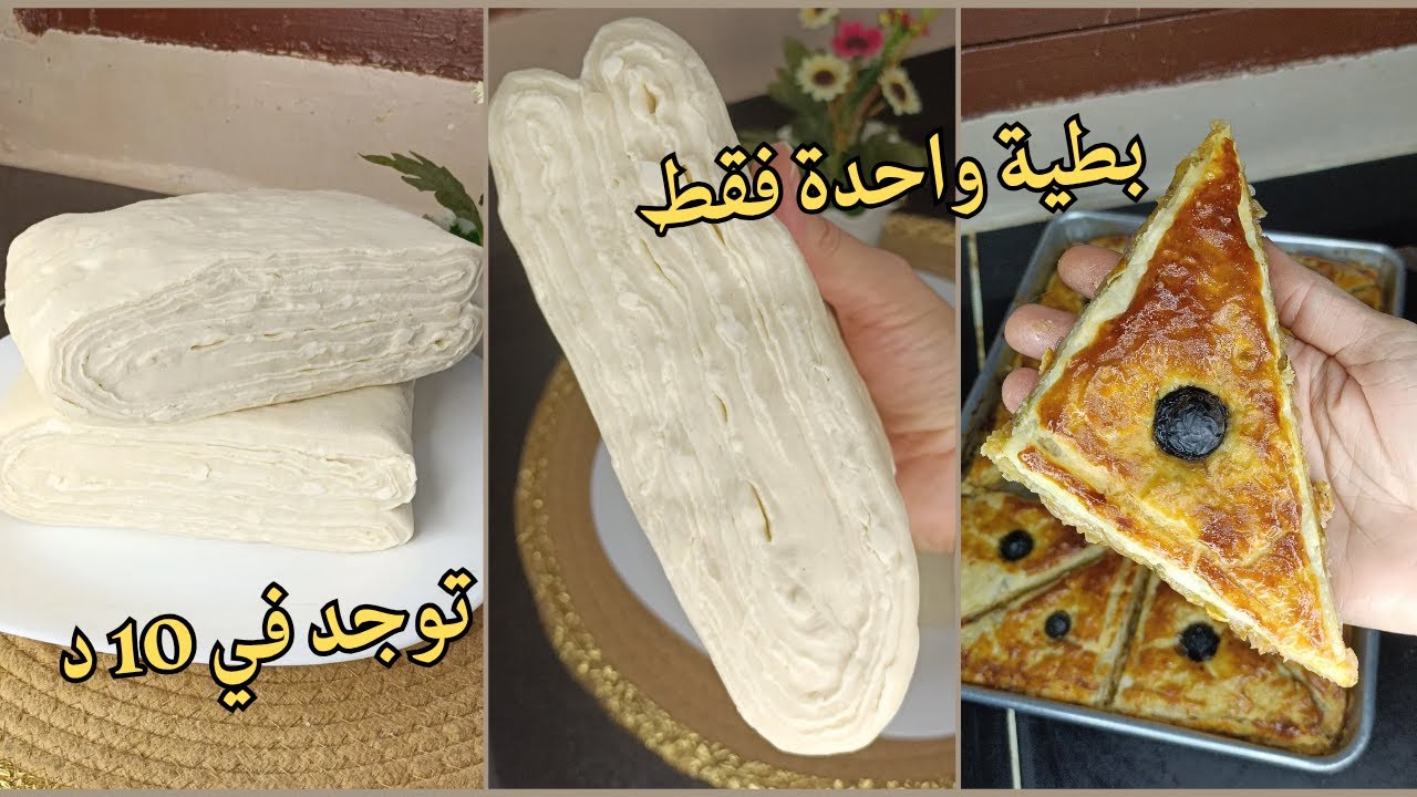 تحضيرات رمضان/ العجينة المورقة بأسهل أنجح وأسرع طريقة توجد في 10د مع طريقة الإحتفاظ بها