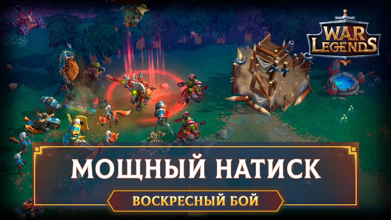 Попал под каток ☆ WAR LEGENDS. Мобильная RTS