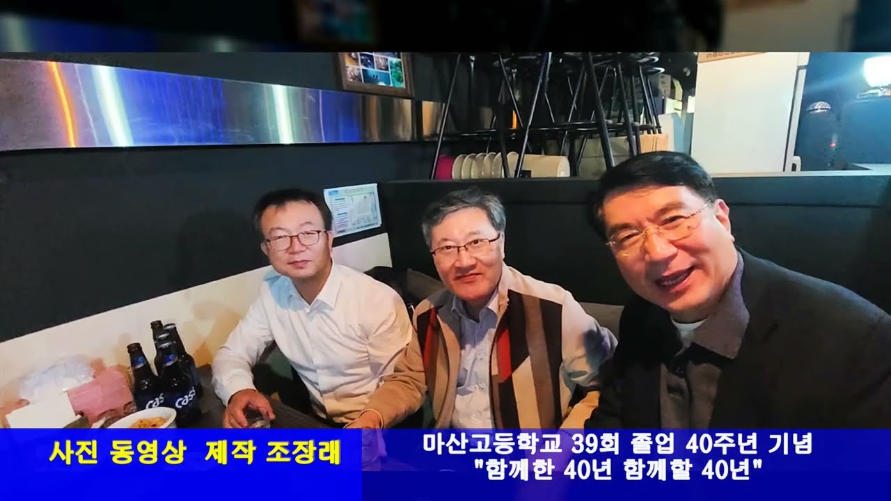 마산고등학교 39회 졸업 40주년 기념식 및 모교 방문 행사까지 이모저모 사진 동영상 -조장래 작품-