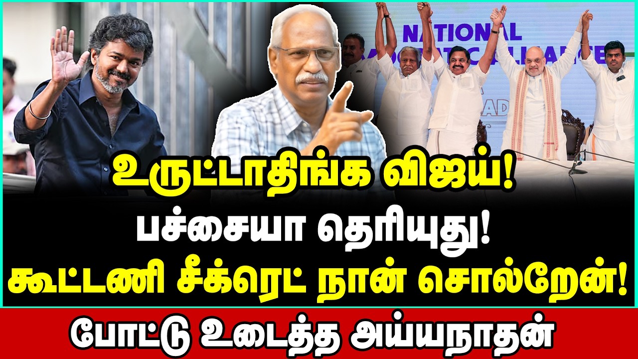 7 மணிநேர மீட்டிங்! மொத்தத்தையும் அடகு வைத்த விஜய் | Ayyanathan Shocking Reports | Vijay TVK