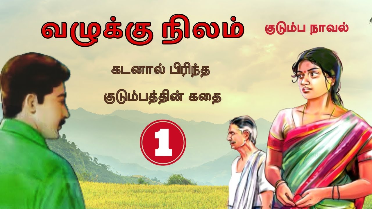 வழுக்கு நிலம் - 1 (அத்தியாயம் 1 - 6) | Tamil Family Story | Tamil Audio Novel | Kathai Radio Tamil