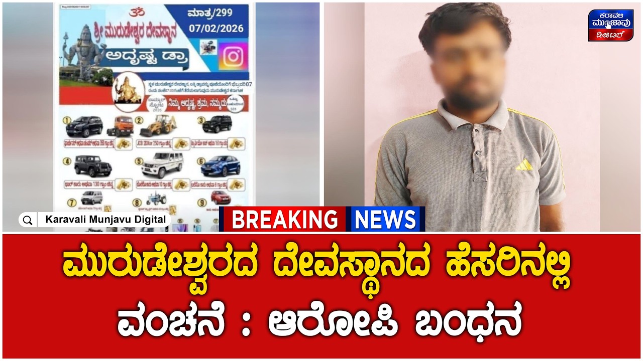 Bhatkal | ಮುರುಡೇಶ್ವರದ ದೇವಸ್ಥಾನದ ಹೆಸರಿನಲ್ಲಿ ವಂಚನೆ : ಆರೋಪಿ ಬಂಧನ - ಬಂಧಿತ ಆರೋಪಿಗೆ 15 ದಿನಗಳ ನ್ಯಾಯಾಂಗ ಬಂಧನ