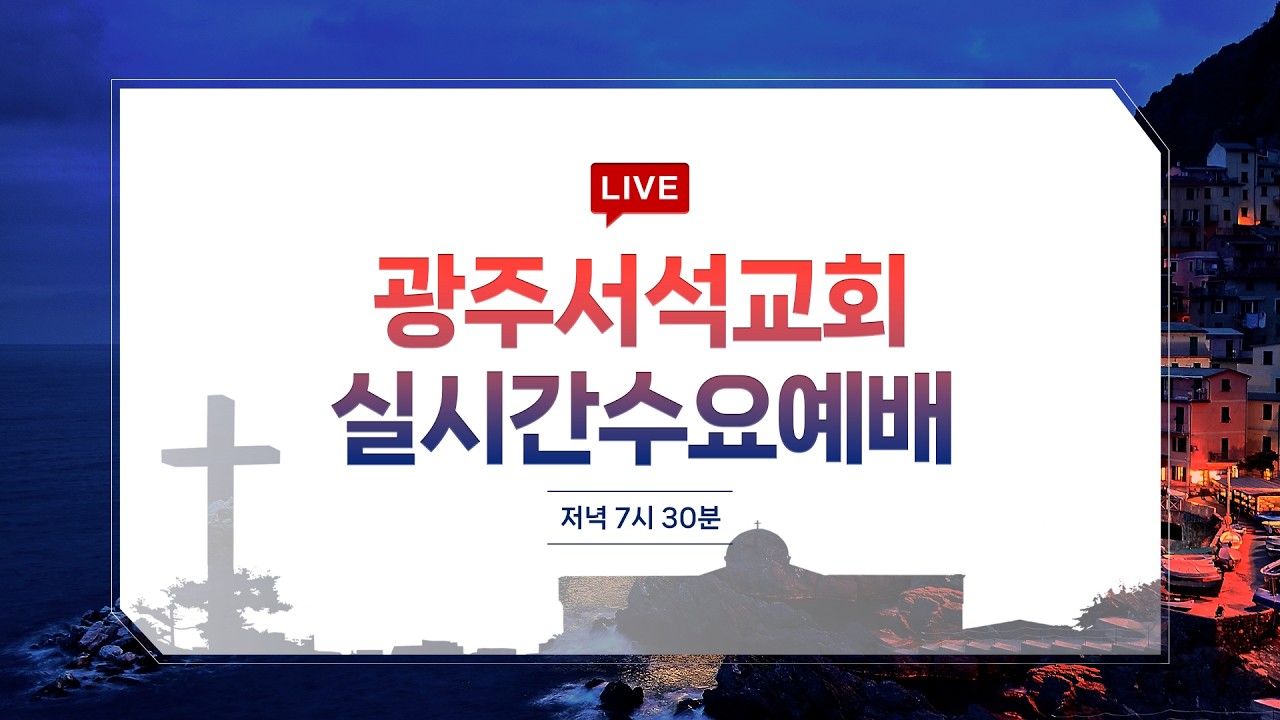 실시간 수요예배 / 2026.3.4 / 이영운 목사