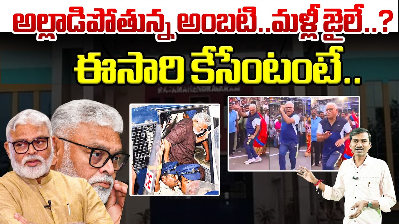 అల్లాడిపోతున్న అంబటి.. దేవుడా మళ్ళీ జైలుకే! | Ambati Rambabu Latest News | #apnews | Bharath TV