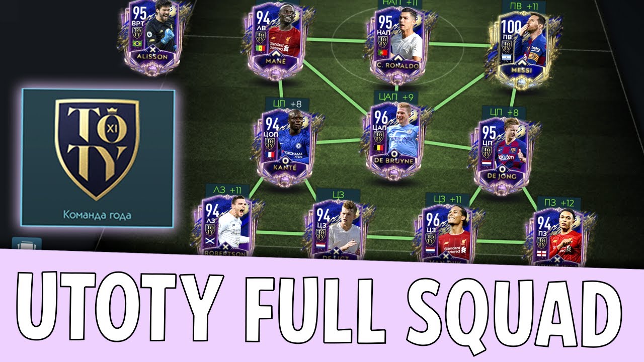 FULL ULTIMATE TOTY SQUAD / ПОЛНЫЙ состав из ТОТИ за 600 МЛН!! - FIFA MOBILE 20: UTOTY TEAM