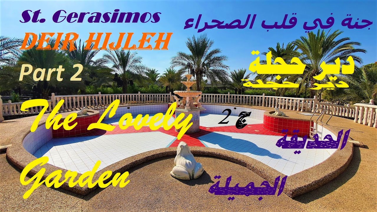 جنة في قلب الصحراء - دير حجلة اريحا ج 2 الحديقة والنافورة |Hijleh,St Gerasimos Part2 Lovely Garden