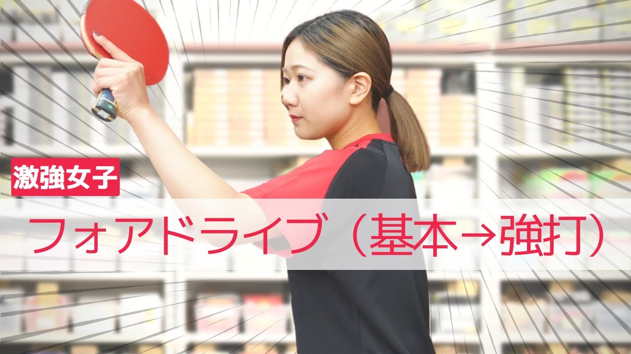 【激強女子】下回転をフォアドライブで持ち上げるコツ（指導編/神戸萌恵さん）【卓球知恵袋】最も