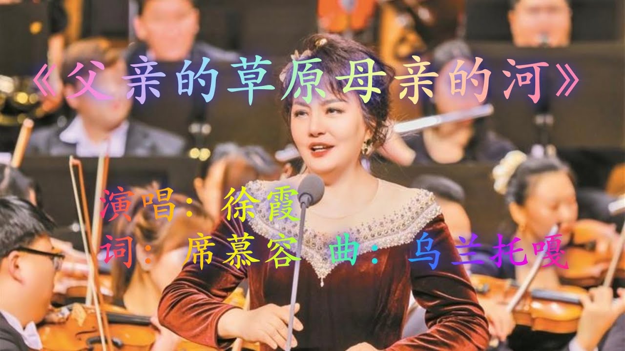 《父亲的草原母亲的河》徐霞
