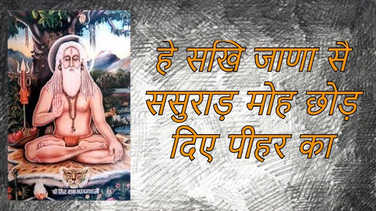 हे सखि जाणा सै ससुराड़ मोह छोड़ दिए पीहर का | Baba Mastnath ki Mahima | Baba Mastnath ke bhajans