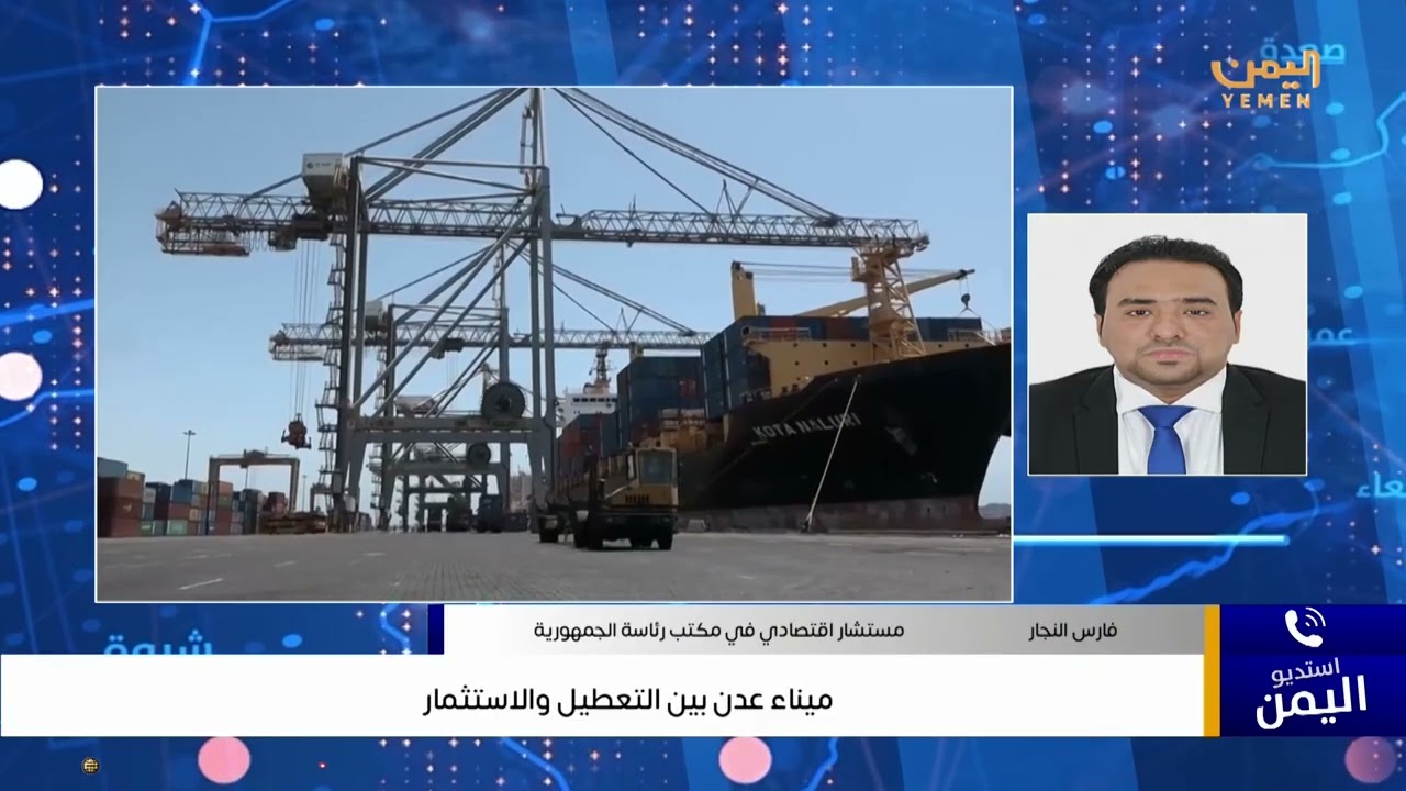 ميناء عدن بين التعطيل والاستثمار
