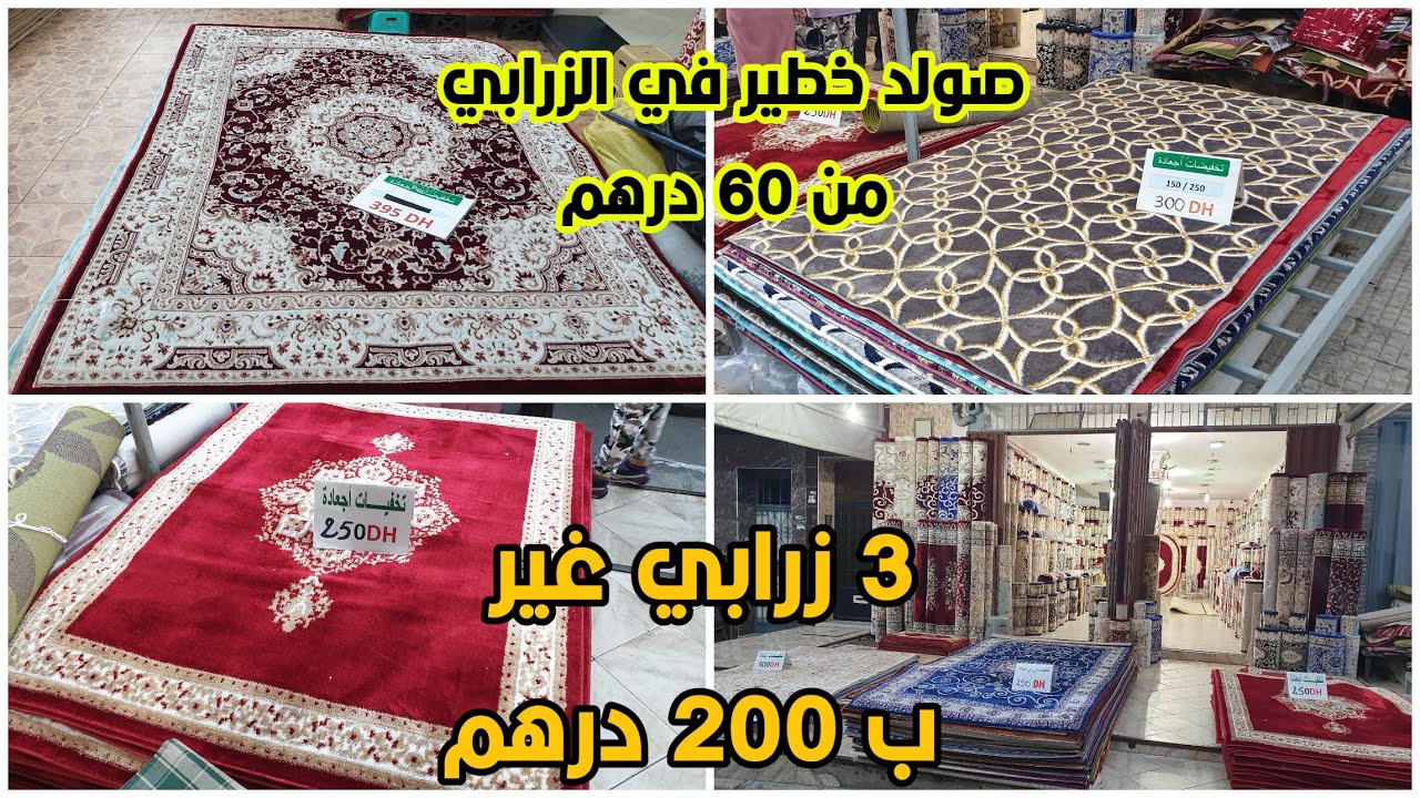 🔥خبر عاجل🔥اوعر صولد ممكن تشوفو في الزرابي التركية 3 زرابي غير ب 200 درهم عند اجعادة