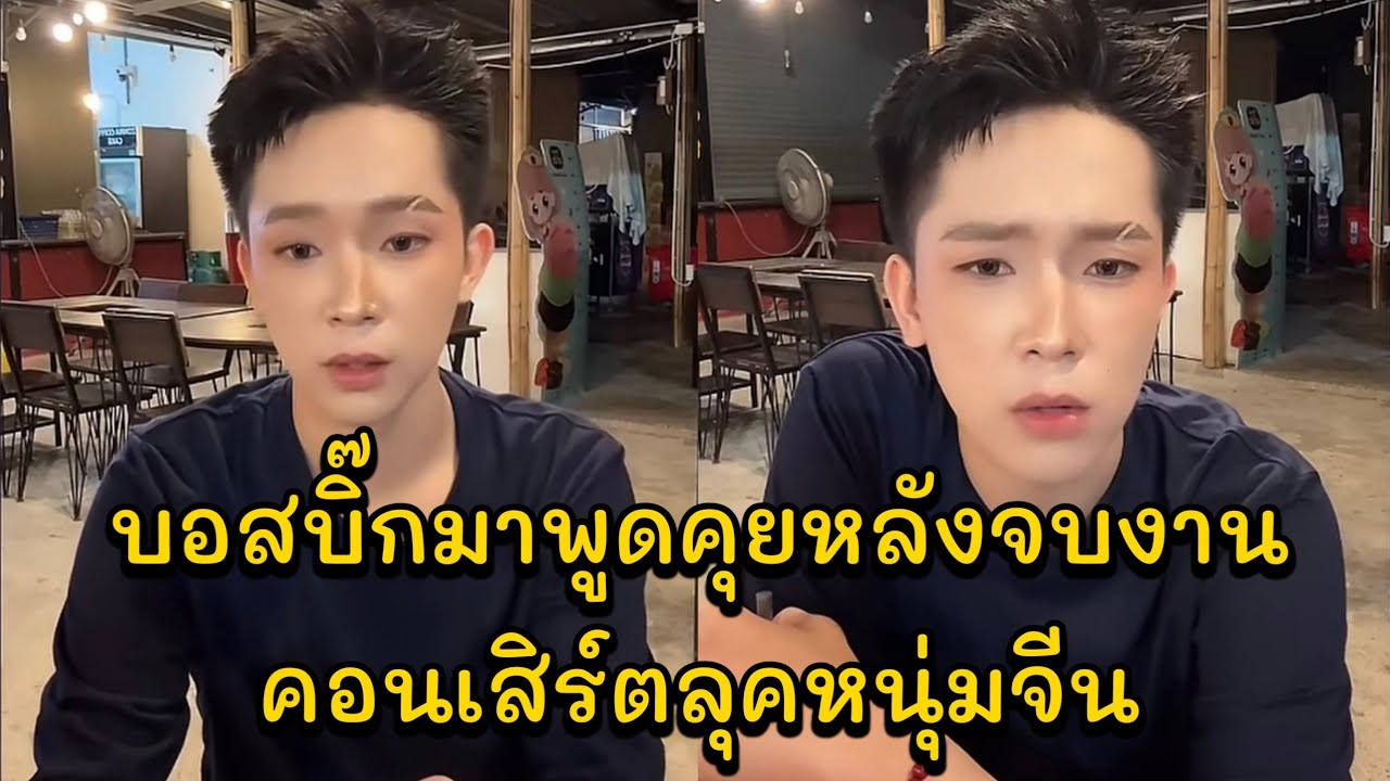 บอสบิ๊กมาพูดคุยหลังจบงานคอนเสิร์ตลุคหนุ่มจีน