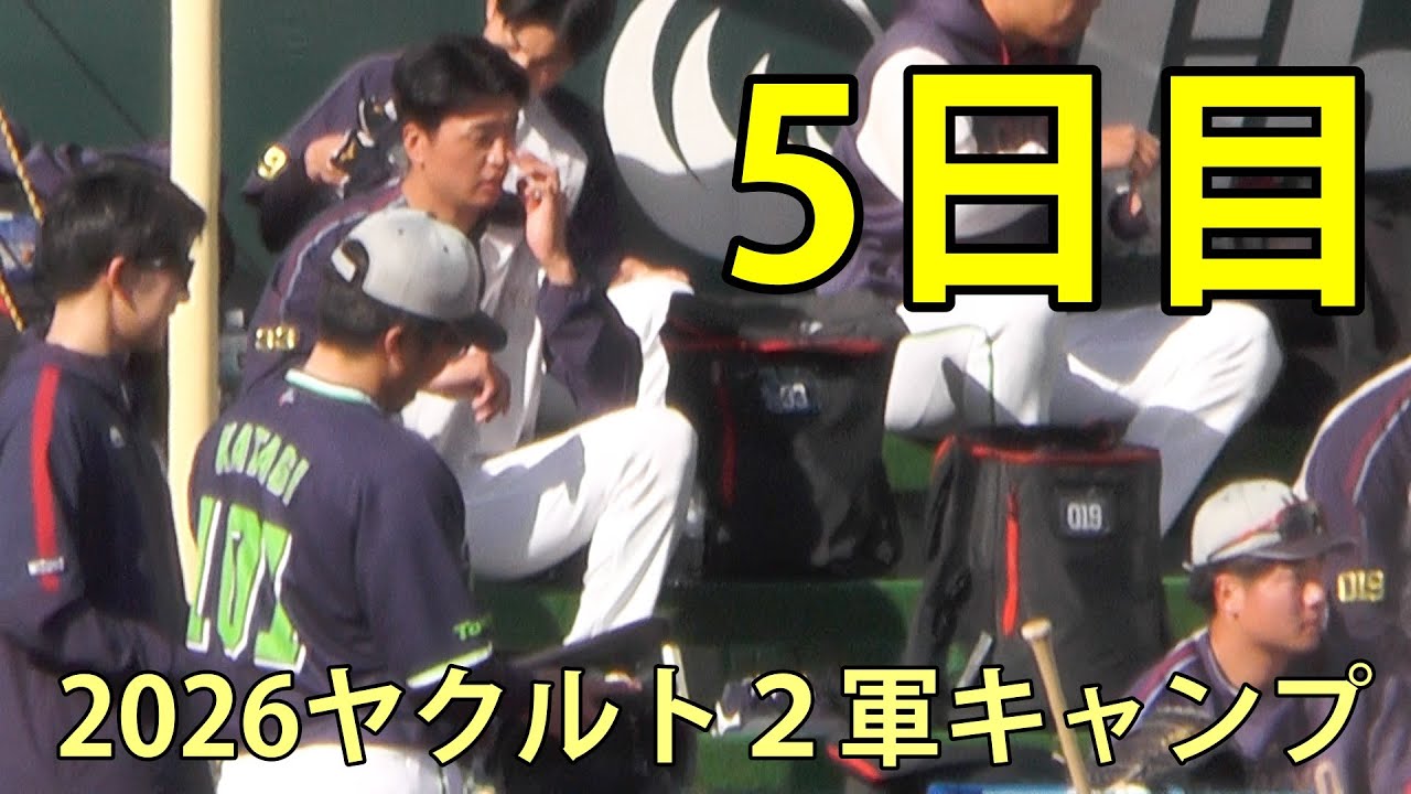 ５日目　2026ヤクルト２軍キャンプ　神宮外苑　2026.2.5