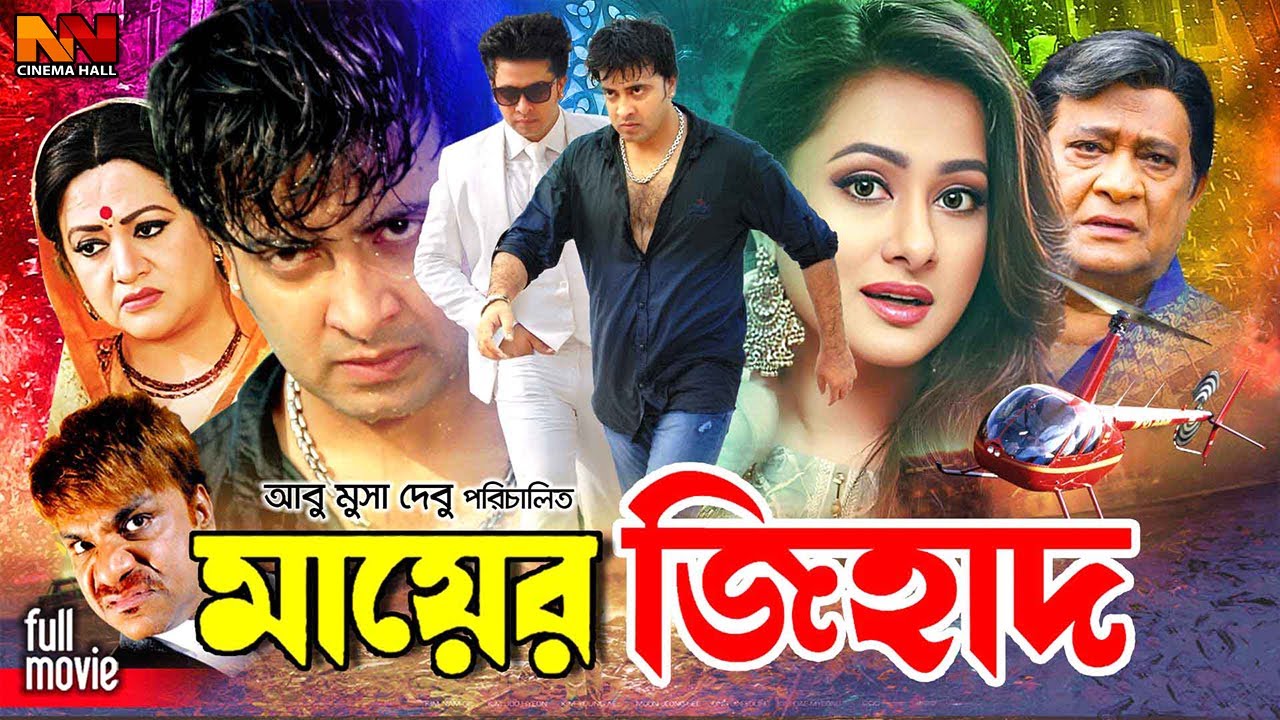 Mayer Jihad | মায়ের জিহাদ | Shakib Khan Bangla Movie | Purnima | Razib | Bobita | Misha Sawdagor