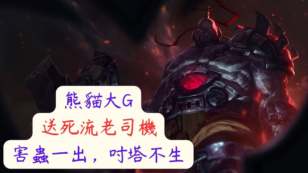 【熊貓大G】 送死流老司機 賽恩 對戰 柔依，12分鐘上高地，對面著急又無奈，5個人也防不住這害蟲。