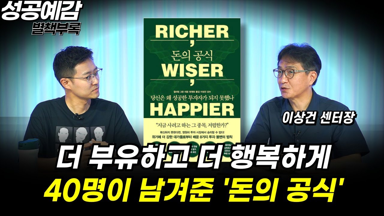 [성공예감 별책부록] 더 부유하고 더 행복하게 40명이 남겨준 '돈의 공식' ⟪돈의 공식⟫ - 이상건 센터장(미래에셋 투자와연금센터)