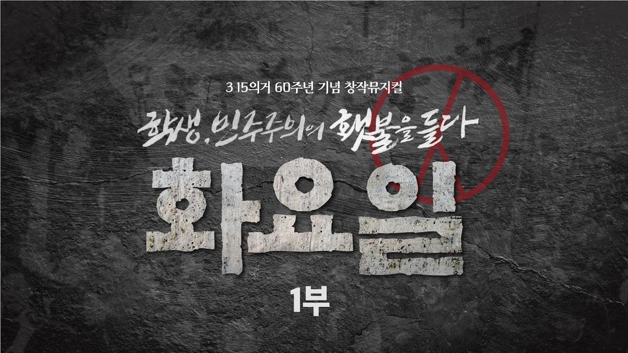 3.15의거 60주년 기념 창작뮤지컬 '화요일' / 1부