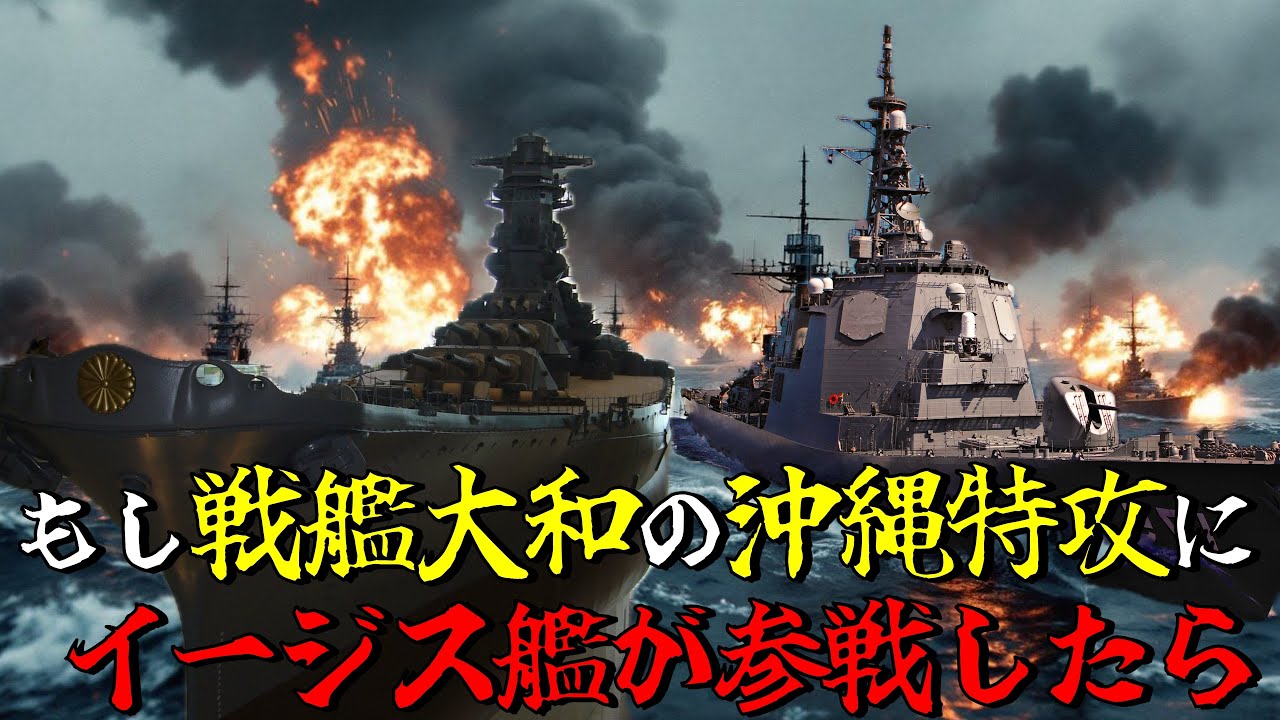 【太平洋戦争】もし戦艦大和の沖縄特攻時に現代の海上自衛隊イージス艦が護衛していたら　大和の運命は？／米軍に現代最強の盾が挑む／歴史を徹底解説　[Pacific War] 終戦から80年　戦艦大和　海自