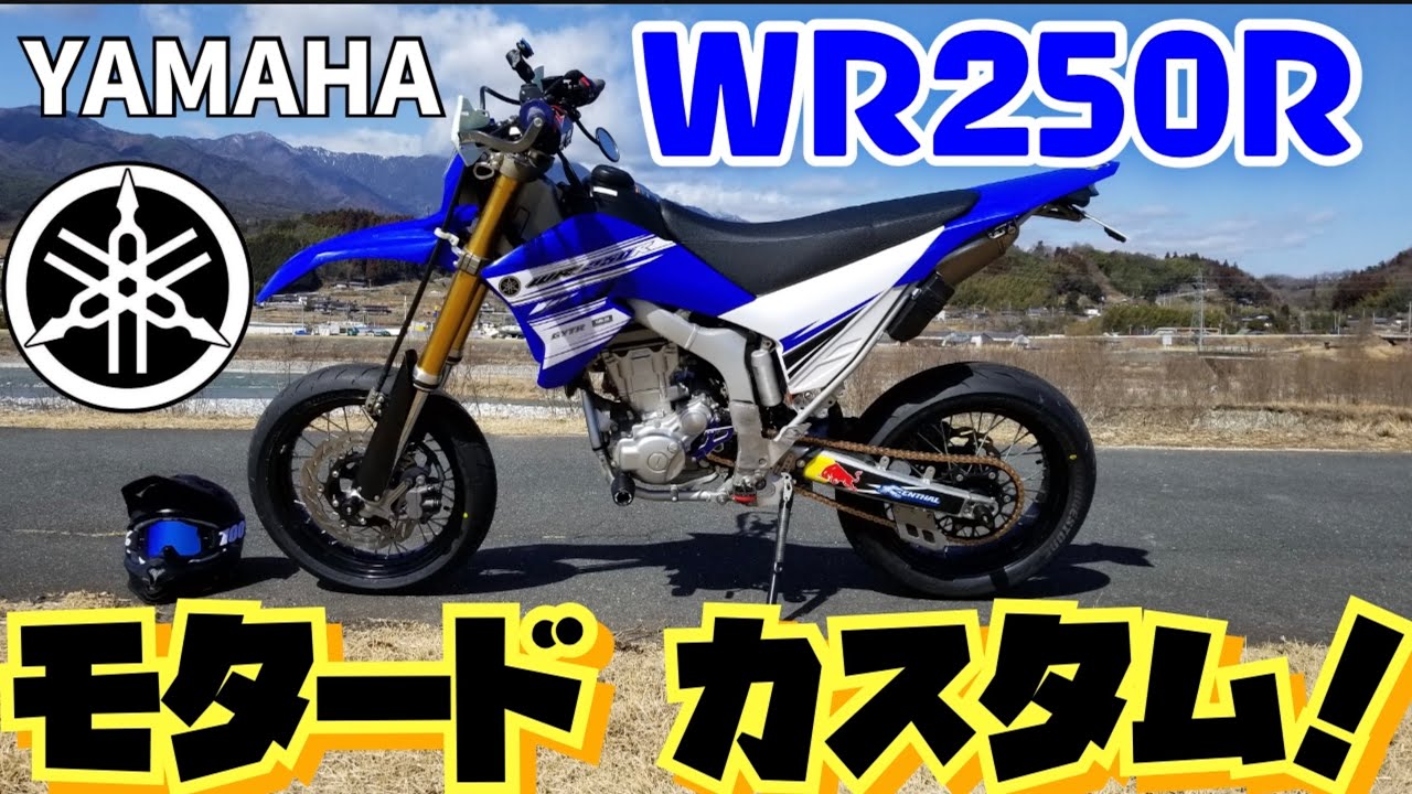 WR250Rを『モタード』化する！！　「YAMAHA」