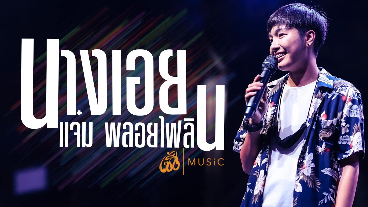 คอนเสิร์ต!!! นางเอย+สตอรี่ขี้เหงา แจ๋ม พลอยไพลิน เซิ้งมิวสิค ณ โรงสี55