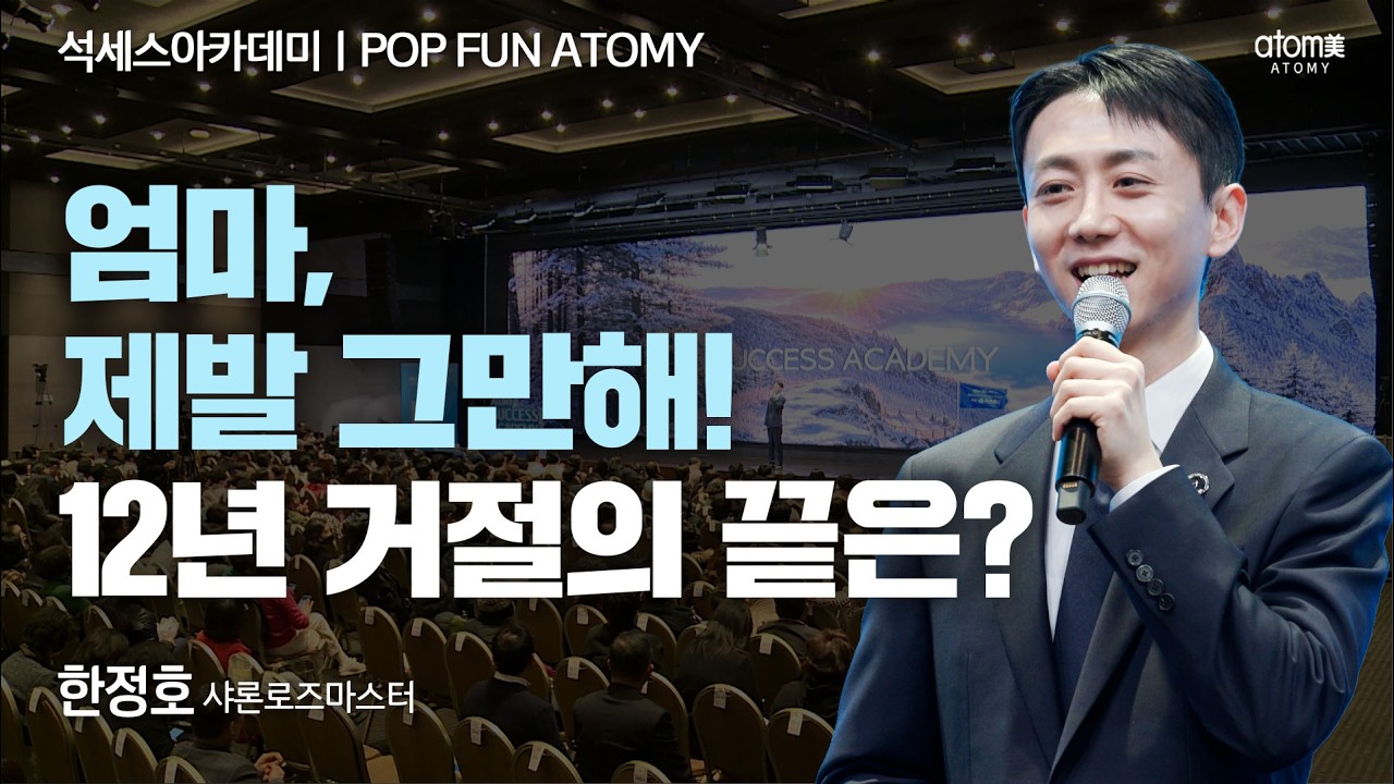 12년을 반대한 불효자 아들이 사표 던진 사연ㅣ한정호SRMㅣ2026년 2월 20일 석세스아카데미