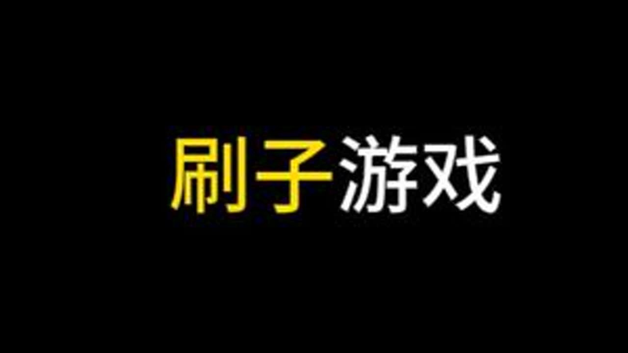 为什么刷子游戏经久不衰 #游戏推荐 #火炬之光无限 #暗黑破坏神4