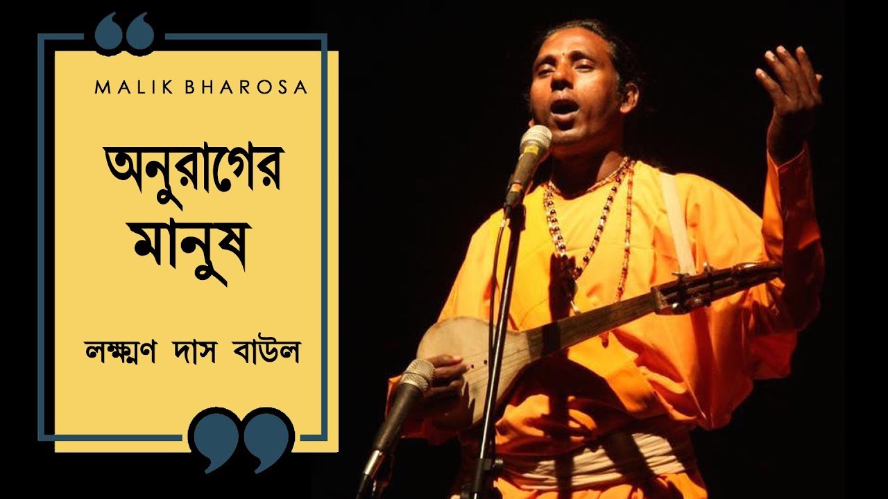 অনুরাগের মানুষ ( Anurager Manush )  Laxman Das Baul