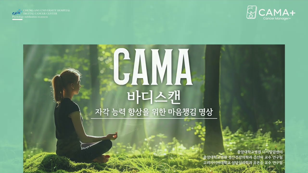[중앙대학교병원 CAMA+] 안정화기법 - 바디스캔