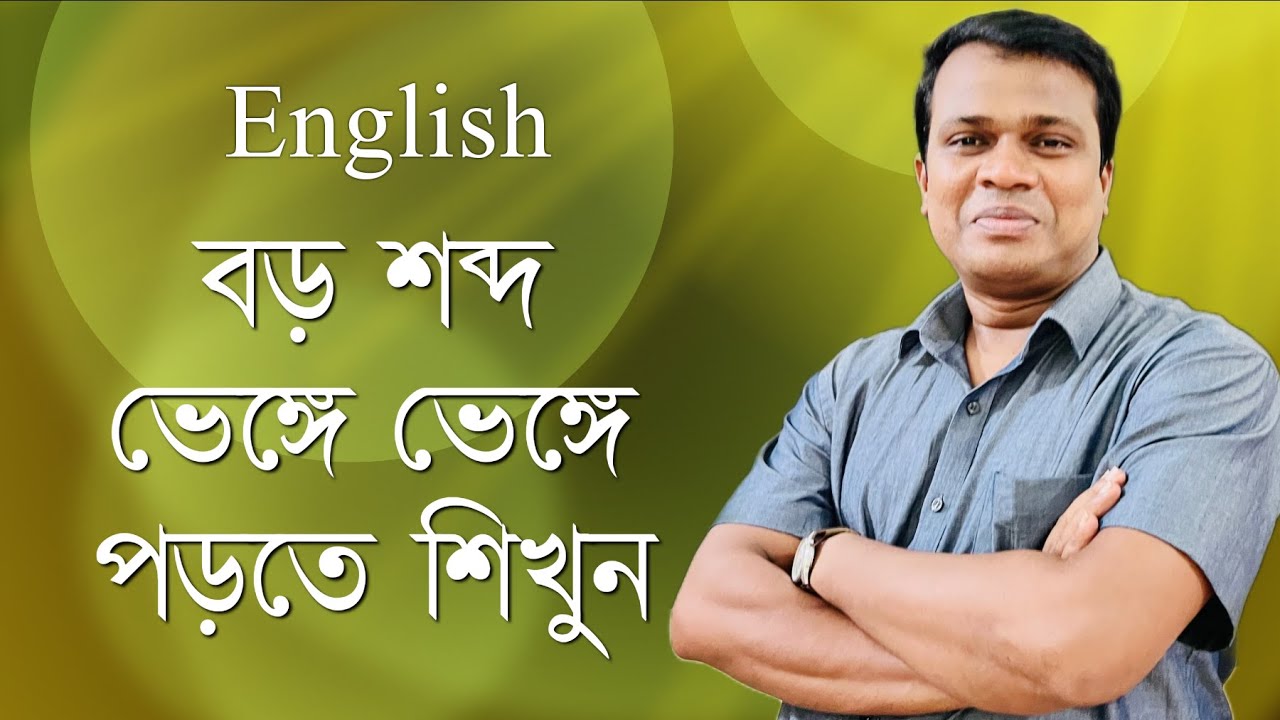 LESSON -12, How to Read English Easily || Syllable || ইংরেজি রিডিং করার সহজ টেকনিক || Sun academy