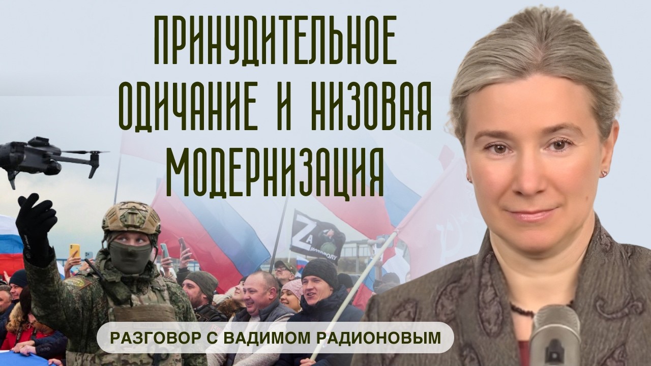 Принудительное одичание и низовая модернизация. Разговор с Вадимом Радионовым